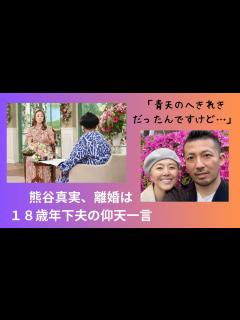 [x]熊谷真実、離婚は18歳年下夫の仰天一言！？ - YouTube
