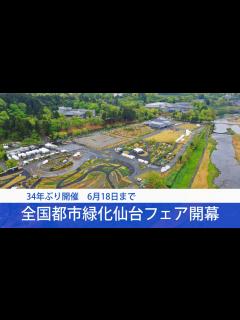 [x]全国都市緑化仙台フェア開幕 - YouTube