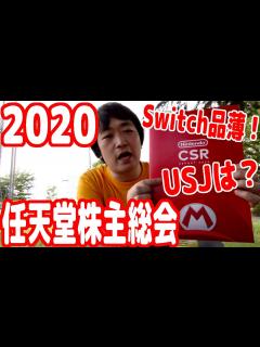 [x]任天堂株主総会レポート！Switch品薄解消の目途やUSJスーパーニンテンドーワールドの現状など！【NINTENDO