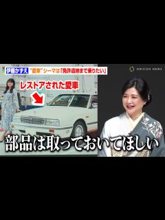 [x]伊藤かずえ、“33年目”日産シーマは「免許返納まで乗りたい」日産関係者へ懇願「部品は取っておいて」 『日産90周年 アニバーサリーイベント ...