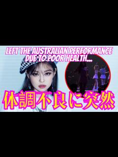 [x]BLACKPINKジェニー】 (Jennie)体調不良に突然よりオーストラリア公演途中退場... - YouTube