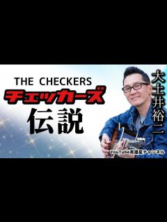 [x]第222回 チェッカーズ伝説【THE CHECKERS 大土井裕二】 - YouTube
