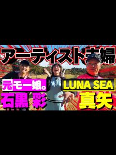 [x]【アーティスト夫婦】LUNA SEA真矢さんと元モー娘。石黒彩さんとゴルフ対決！【なみきVS真矢さん･彩さん】 - YouTube