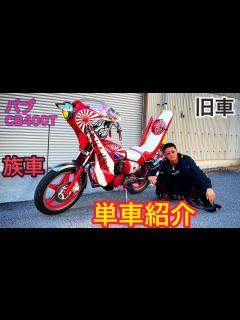 [x]元暴走族総長の単車がこれだ - YouTube
