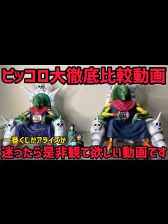 [x]一番くじVSアライズ ピッコロ大魔王徹底比較 ドラゴンボール フィギュア 一番くじ 雲の上の神殿 ラストワン賞かアライズか？ あなたはどっち ...