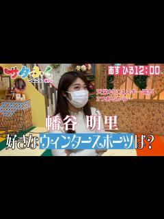 [x]【今年の冬は一段と寒そうです…】幡谷明里の好きなウィンタースポーツは？ - YouTube
