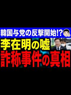 [x]【共犯 裏切ったな．．消されませんように🙏】韓国野党代表がピンチ！？李在明代表の濡れ衣主張は嘘と証人が暴露！ - YouTube