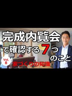 [x]vol.8 完成内覧会で確認する7つのこと - YouTube