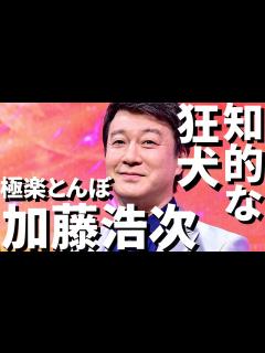 [x]【めちゃイケ】コントからキャスター、俳優までできるの当たり前じゃねーからな！極楽とんぼ 加藤浩次さんを徹底紹介！【令和タレント名鑑】#加藤浩次 ...