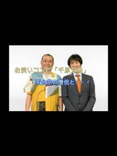 [x]千原せいじ、天台宗の僧侶となったことを報告 - YouTube