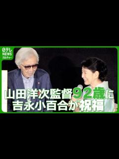 [x]山田洋次監督 92歳の誕生日迎える 吉永小百合が祝福「百寿を目指して」 #山田洋次 #吉永小百合 - YouTube