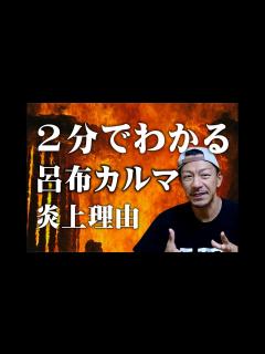 [x]呂布カルマ炎上理由 - YouTube