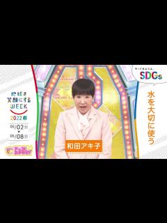 [x][アッコにおまかせ！]和田アキ子の考えるSDGsは？やってみようよ､SDGs「地球を笑顔にするWEEK」【TBS】 - YouTube