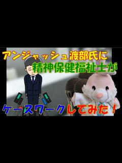 [x]アンジャッシュ渡部氏にケースワークをしてみた！【バイスティックの7原則】 - YouTube
