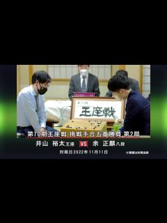 [x]囲碁AIアナリシス 第70期 王座戦#12 挑戦手合五番勝負 第2局 井山裕太王座 vs 余 正麒八段 - ニコニコ動画