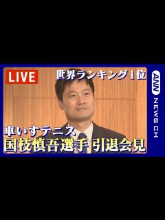 [x]【ノーカット】車いすテニス・国枝慎吾選手 引退会見 東京パラリンピックなどで4つの金メダルを獲得/男子シングルス世界1位(2023/2/7 ...