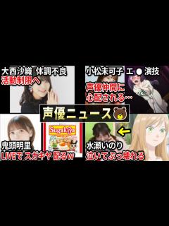 [x]大西沙織 体調不良で活動制限/鬼頭明里 LIVEでスガキヤ配るww/水瀬いのり 泣いてぶっ壊れてる/ナイスネイチャ永眠 前田佳織里 追悼/下野 ...
