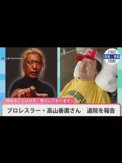 [x]プロレスラー・高山善廣さん 退院を報告「諦めることはせず、努力しております」 - YouTube