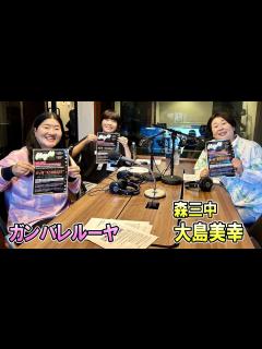 [x]ガンバレルーヤ × 森三中 ,大島美幸 TOKYO SPEAKEASY ラジオ - YouTube