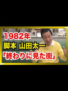 [x]1982年のテレビドラマ「終わりに見た街」 脚本・山田太一さんの作品に出演した時の思い出 - YouTube