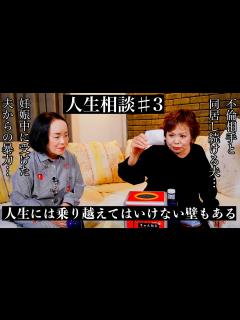 [x]第3回上沼恵美子の人生相談〜お姉ちゃんも来てくれました〜【夫婦の会話も少なく夜8時には寝る夫】【盆と正月だけ帰ってくる不倫相手と同居している夫 ...