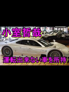 [x]小室哲哉さん、運転出来ない車を購入していた！メルセデス CLK GTR 生産25台の激レア車！ - YouTube