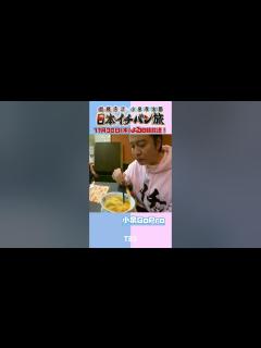 [x]横浜：狂犬#加藤浩次＆紳士#小泉孝太郎＆GoPro『#日本イチバン旅』 - YouTube