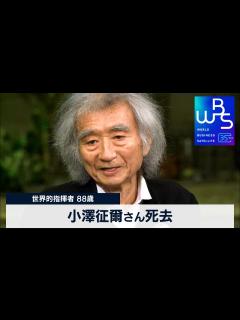 [x]世界的指揮者 88歳 小澤征爾さん死去【 WBS 】（2024年2月9日） - YouTube