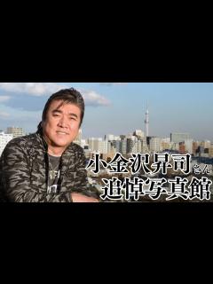 [x]小金沢昇司さん 追悼写真館 - YouTube