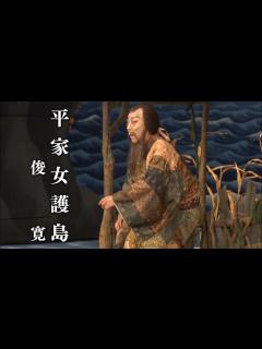 [x]歌舞伎座『俊寛』初日ダイジェスト - YouTube