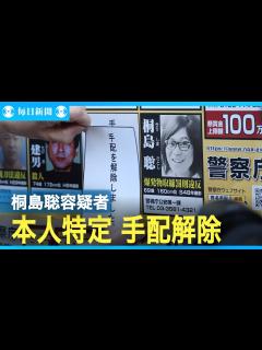 [x]桐島聡容疑者 本人特定 手配を解除 - YouTube