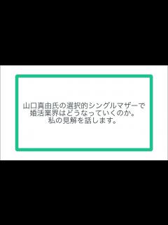 [x]山口真由氏の選択的シングルマザーで婚活業界はどうなっていくのか。私の見解を話します。 - YouTube