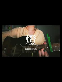 [x]燈 / 崎山蒼志 【弾き語りカバー】 - YouTube