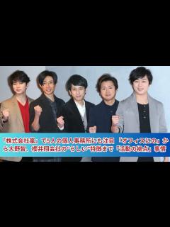 [x]「株式会社嵐」で5人の個人事務所にも注目 「オフィスにの」から大野智、櫻井翔会社の“らしい”特徴まで「活動の拠点」事情 - YouTube