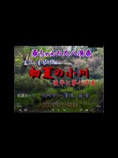 [x]「初夏の小川」爺ちゃんの尺八演奏 - YouTube