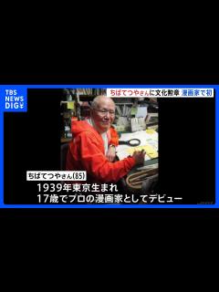 [x]“漫画家”として初の選出 文化勲章に漫画家の「ちばてつや」さんら 文化功労者に俳優の草笛光子さん、プロゴルファーの青木功さんら｜TBS ...