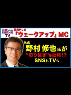 [x]ウェークアップ」MC 野村修也氏】“切り抜き”を批判！？ - YouTube