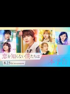 [x]映画『恋を知らない僕たちは』本予告 | 8月23日（金）全国公開！ - YouTube
