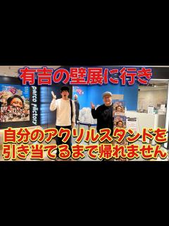 [x]有吉の壁展に行き自分のアクリルスタンドを引き当てるまで帰れません - YouTube