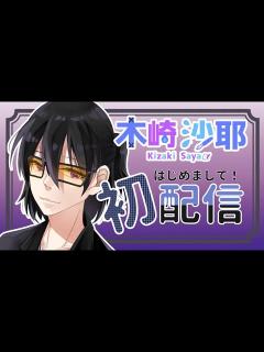 [x]初めまして、木崎沙耶と申します 【新人Vtuber/JP
