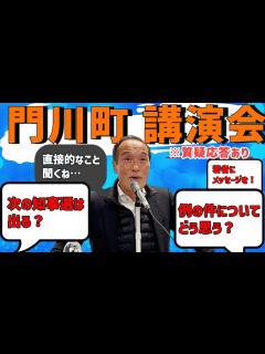 [x]【質疑応答あり】東国原英夫 門川町での講演会【2023年1月27日 】 - YouTube
