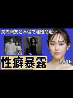 [x]桐谷美玲の夫・三浦翔平が暴露した止められないせい癖に言葉を失う…活躍するタレントの夫の親友との不倫で離婚間近の真相に驚きを隠せない ...