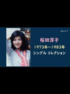 [x]桜田淳子 ／ コレクション - YouTube