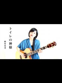 [x]「トイレの神様」植村花菜 /魚高ミチル - YouTube