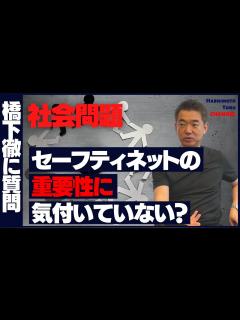 [x]日本の社会問題に橋下徹がお答えします！ - YouTube