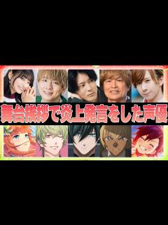 [x]舞台挨拶・ファンミーティングで炎上発言をした声優7選 - YouTube