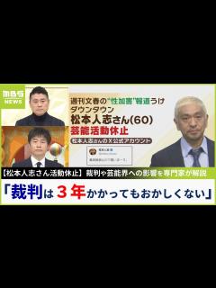[x]【松本人志さん活動休止】裁判は「スムーズに進んで1年...3年かかってもおかしくない」「何をターゲットにするかで変わる」裁判や芸能界への影響を ...