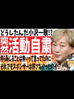 [x]どうしたんだ小沢一敬!?何ら恥じることは無いって言ってたのに…それでもスポンサーは許さなかったのか!?ゆっくり