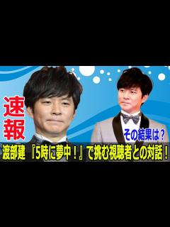 [x]渡部建 4年ぶりのテレビ生出演に視聴者驚愕！その真相とは？ #渡部建, #5時に夢中, #地上波生出演, #不祥事芸人, #復帰後初の地上波 ...