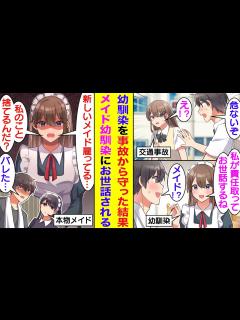 [x]交通事故に遭いそうな幼馴染を庇って入院した俺。責任を感じて俺好みのメイドのコスプレした幼馴染にお世話されることになった。申し訳なくなっ ...